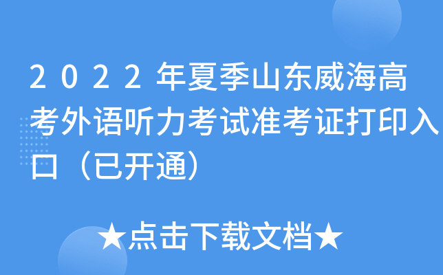 2022年夏季山东威海高考外语听力考试准考证打印入口（已开通）