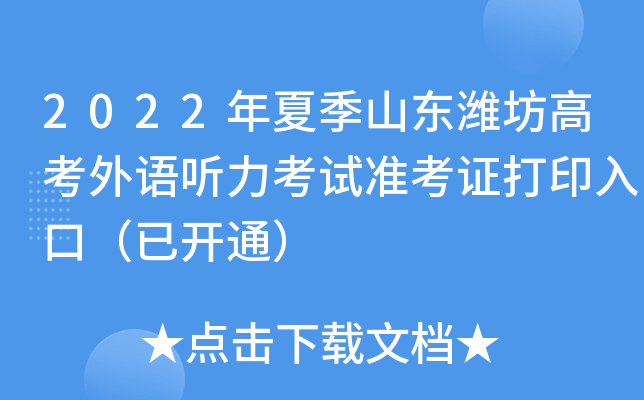 2022年夏季山东潍坊高考外语听力考试准考证打印入口（已开通）