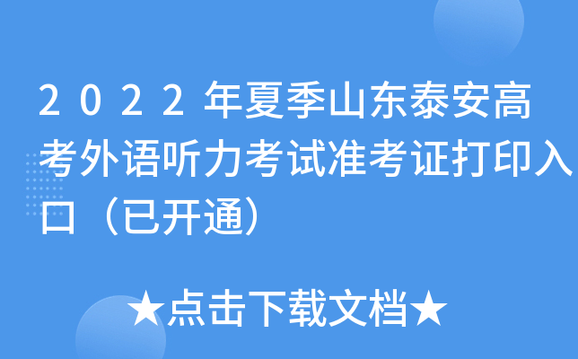 2022年夏季山东泰安高考外语听力考试准考证打印入口（已开通）