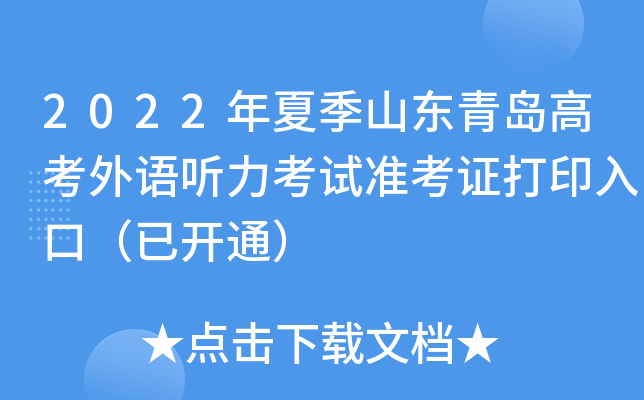 2022年夏季山东青岛高考外语听力考试准考证打印入口（已开通）