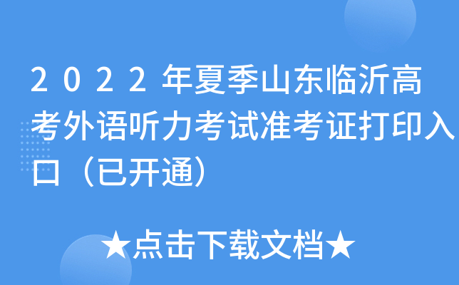 2022年夏季山东临沂高考外语听力考试准考证打印入口（已开通）