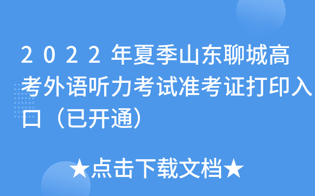 2022年夏季山东聊城高考外语听力考试准考证打印入口（已开通）