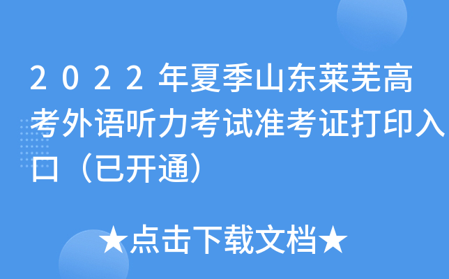 2022年夏季山东莱芜高考外语听力考试准考证打印入口（已开通）