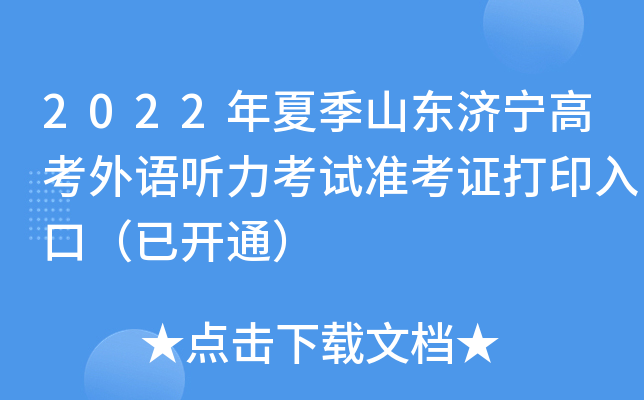 2022年夏季山东济宁高考外语听力考试准考证打印入口（已开通）