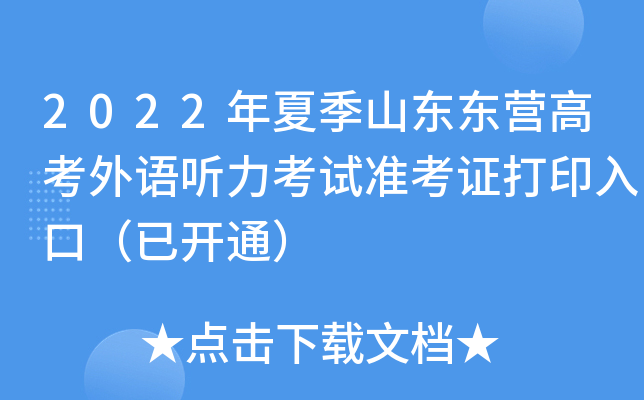 2022年夏季山东东营高考外语听力考试准考证打印入口（已开通）