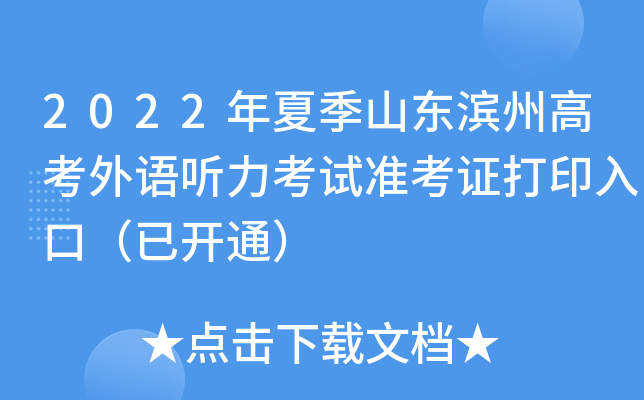 2022年夏季山东滨州高考外语听力考试准考证打印入口（已开通）