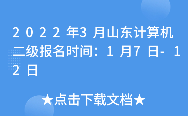 2022年3月山东计算机二级报名时间：1月7日-12日