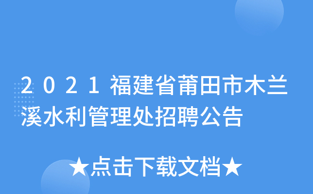 2021福建省莆田市木兰溪水利管理处招聘公告