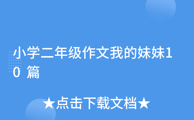 СW(xu)꼉(j)ҵ10ƪ