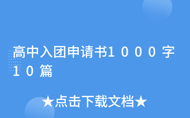 高中入团申请书1000字10篇