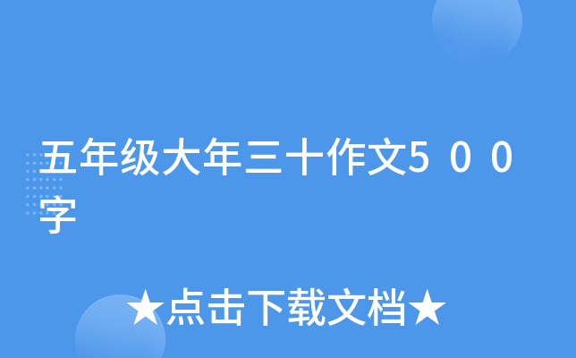 五年级大年三十作文500字
