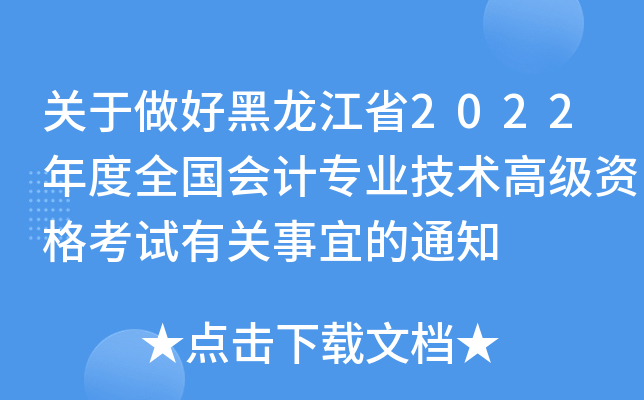 关于做好黑龙江省2022年度全国会计专业技术高级资格考试有关事宜的通知