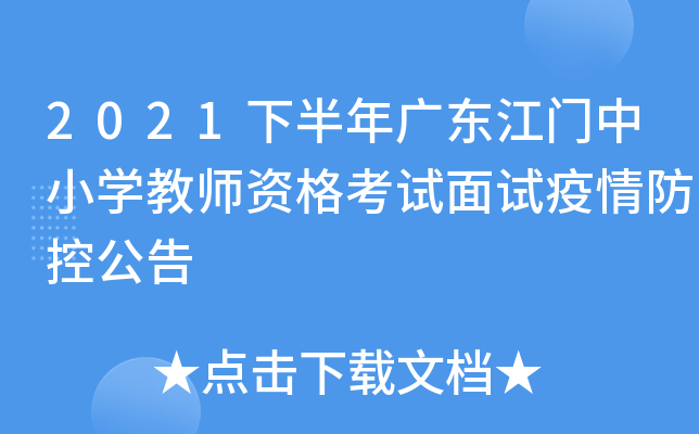 2021下半年广东江门中小开云kaiyun(中国)教师资格考试面试疫情防控公告