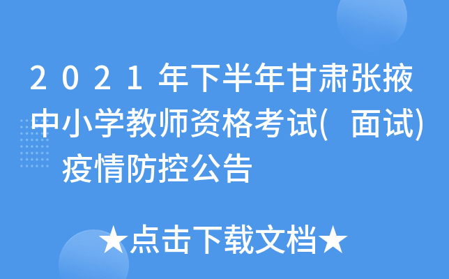 2021年下半年甘肃张掖中小开云kaiyun(中国)教师资格考试(面试) 疫情防控公告