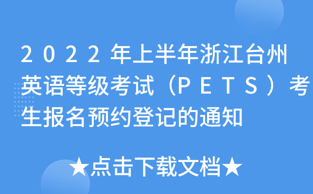 2022ϰ㽭_(ti)ӢZȼԇPETS(bo)A(y)sӛ֪ͨ