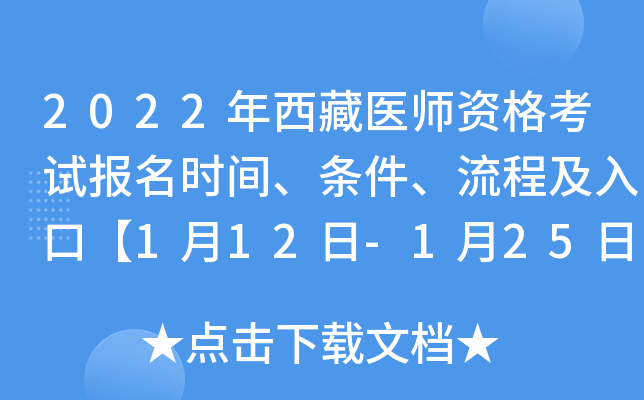 2022年西藏医师资格考试报名时间、条件、流程及入口【1月12日-1月25日】