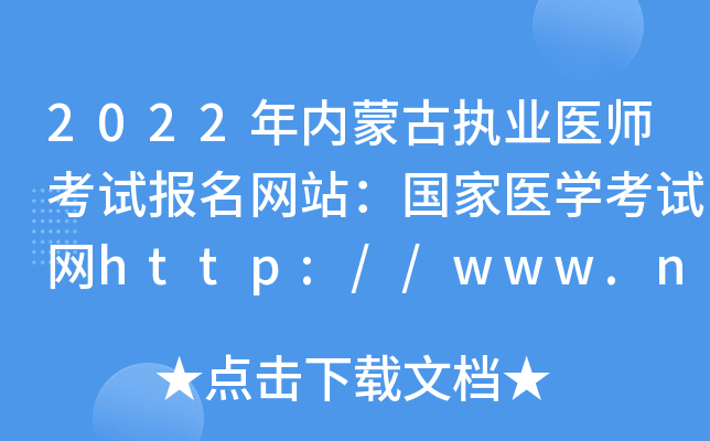 2022年内蒙古执业医师考试报名网站：国家医开云kaiyun(中国)考试网http://www.nmec.org.cn/