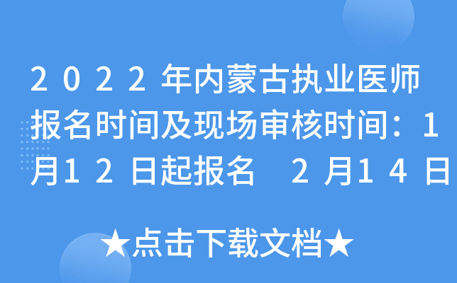 2022年内蒙古执业医师报名时间及现场审核时间：1月12日起报名 2月14日起审核
