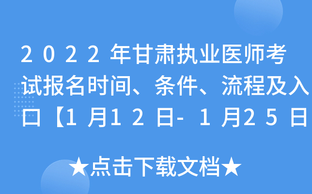 2022年甘肃执业医师考试报名时间、条件、流程及入口【1月12日-1月25日】