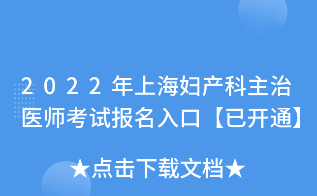 2022年上海妇产科主治医师考试报名入口【已开通】