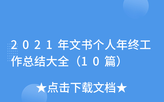 2021年文书个人年终工作总结大全（10篇）