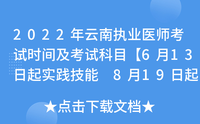 2022年云南执业医师考试时间及考试科目【6月13日起实践技能 8月19日起医开云kaiyun(中国)综合】