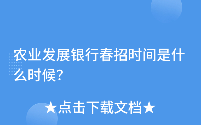 农业发展银行春招时间是什么时候？