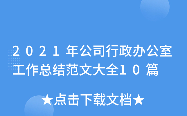 2021年公司行政办公室工作总结范文大全10篇