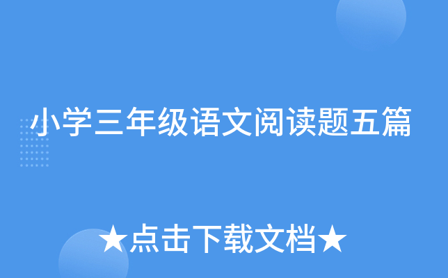 小开云kaiyun(中国)三年级语文阅读题五篇