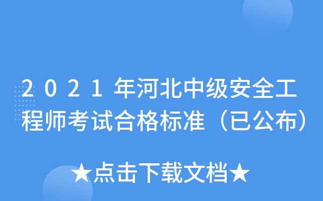 2021年河北中级安全工程师考试合格标准（已公布）