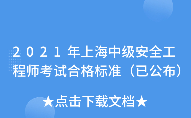 2021年上海中级安全工程师考试合格标准（已公布）