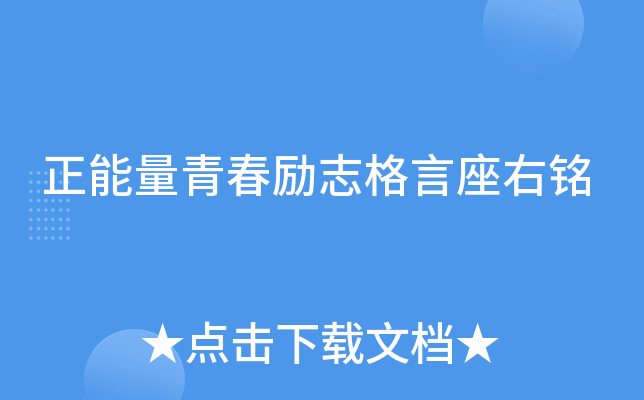 正能量青春励志格言座右铭
