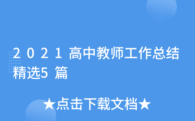 2021高中教师工作总结精选5篇