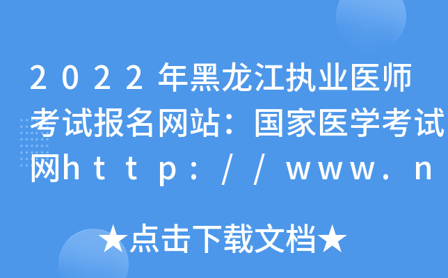 2022年黑龙江执业医师考试报名网站：国家医开云kaiyun(中国)考试网http://www.nmec.org.cn/