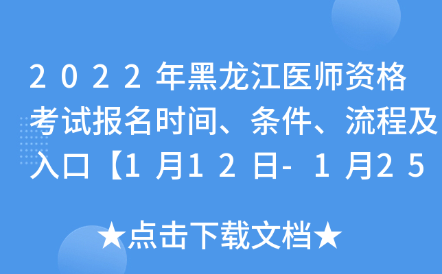 2022年黑龙江医师资格考试报名时间、条件、流程及入口【1月12日-1月25日】