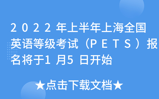 2022年上半年上海全国英语等级考试（PETS）报名将于1月5日开始