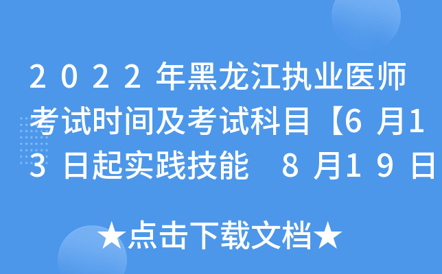 2022年黑龙江执业医师考试时间及考试科目【6月13日起实践技能 8月19日起医开云kaiyun(中国)综合】