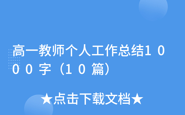 高一教师个人工作总结1000字（10篇）