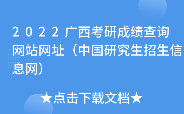 2022广西考研成绩查询网站网址（中国研究生招生信息网）