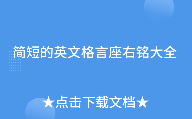 简短的英文格言座右铭大全