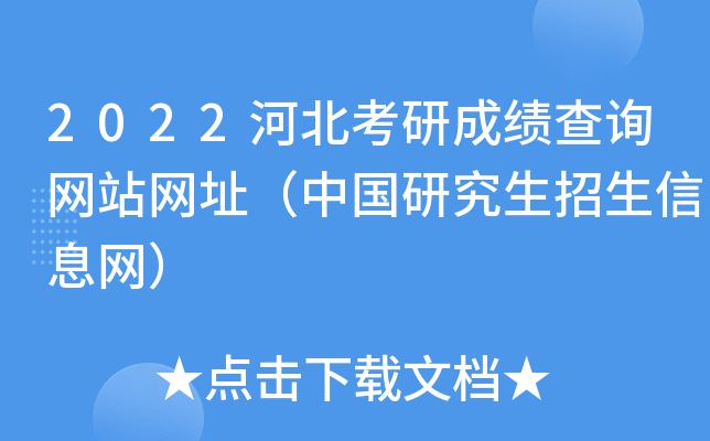 2022河北考研成绩查询网站网址（中国研究生招生信息网）