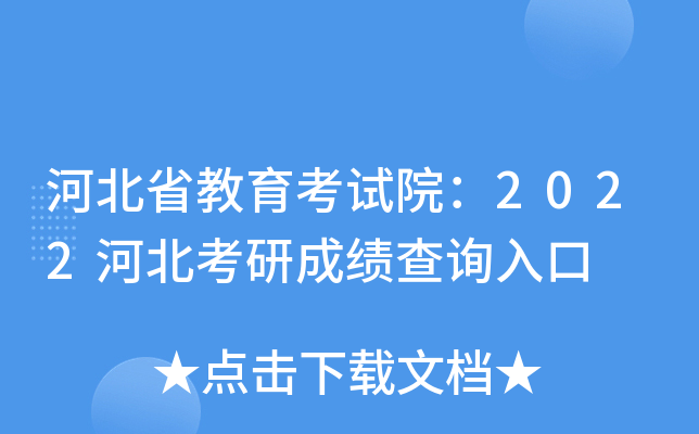 河北省教育考试院：2022河北考研成绩查询入口