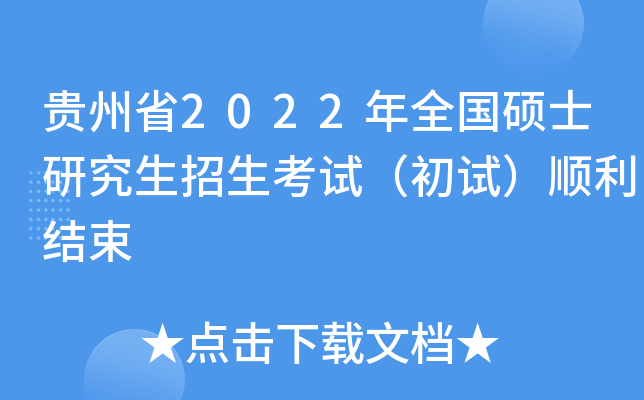 贵州省2022年全国硕士研究生招生考试（初试）顺利结束