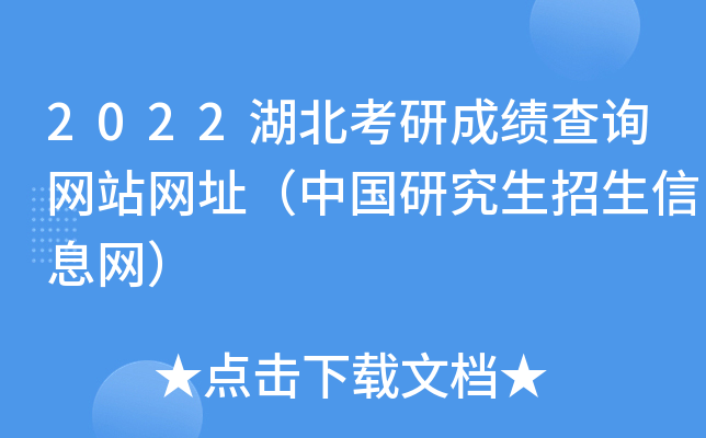 2022湖北考研成绩查询网站网址（中国研究生招生信息网）