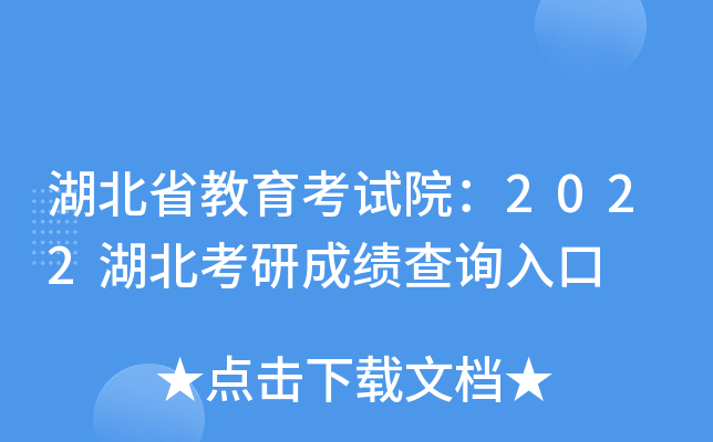 湖北省教育考试院：2022湖北考研成绩查询入口
