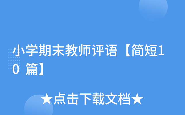 小开云kaiyun(中国)期末教师评语【简短10篇】