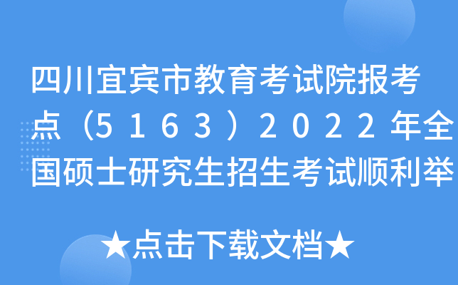 四川宜宾市教育考试院报考点（5163）2022年全国硕士研究生招生考试顺利举行