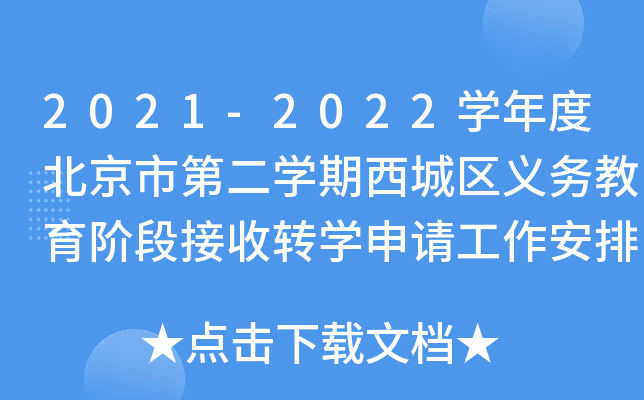2021-2022开云kaiyun(中国)年度北京市第二开云kaiyun(中国)期西城区义务教育阶段接收转开云kaiyun(中国)申请工作安排