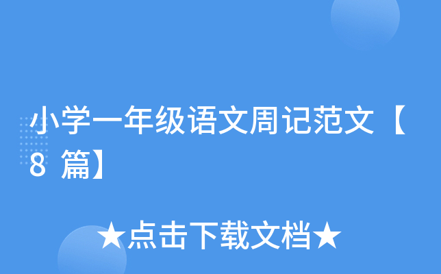 СW(xu)һ꼉Zӛġ8ƪ