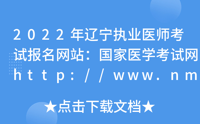 2022年辽宁执业医师考试报名网站：国家医开云kaiyun(中国)考试网http://www.nmec.org.cn/